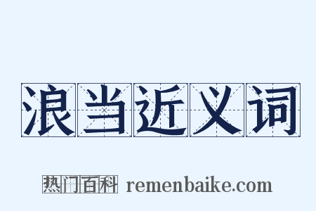 浪当近义词是什么意思的图片